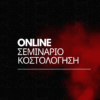 Online Σεμινάριο Κοστολόγηση Υπηρεσιών