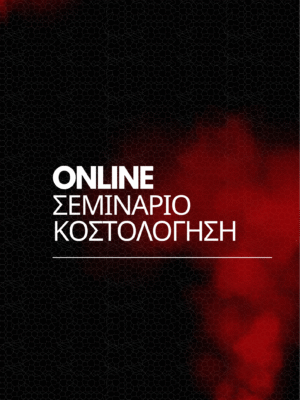 Online Σεμινάριο Κοστολόγηση Υπηρεσιών