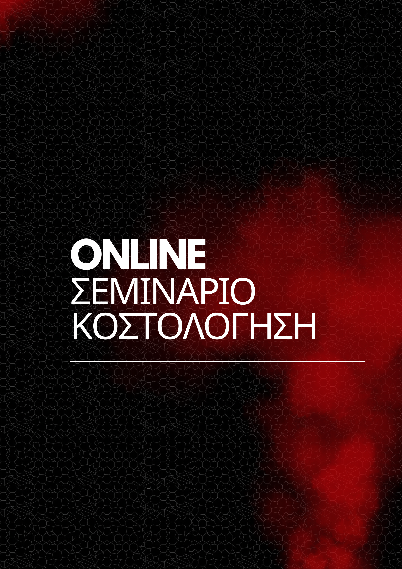 Online Σεμινάριο Κοστολόγηση Υπηρεσιών