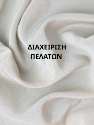 Διαχείριση Πελατών