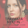 E book ‘Τραύματα νυχιών που διώχνουν την πελάτισσα: πώς προκαλούνται & αντιμετώπιση’